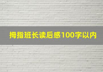 拇指班长读后感100字以内