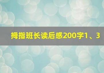 拇指班长读后感200字1、3