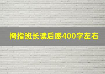 拇指班长读后感400字左右