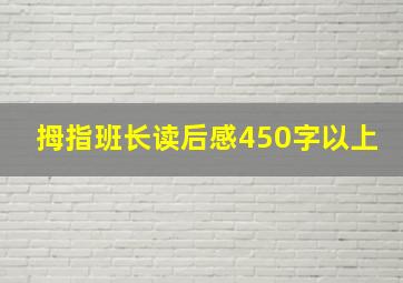 拇指班长读后感450字以上