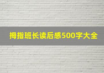 拇指班长读后感500字大全