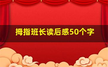 拇指班长读后感50个字