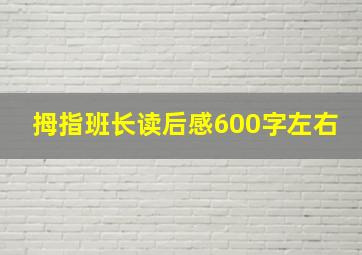 拇指班长读后感600字左右