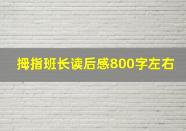 拇指班长读后感800字左右