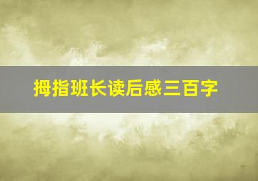 拇指班长读后感三百字