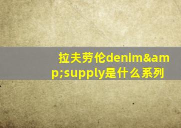 拉夫劳伦denim&supply是什么系列