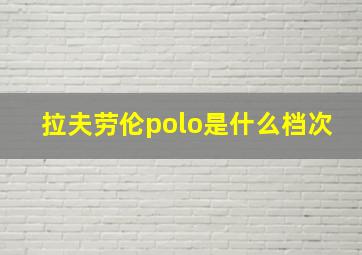 拉夫劳伦polo是什么档次