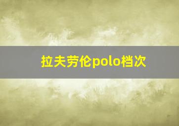 拉夫劳伦polo档次