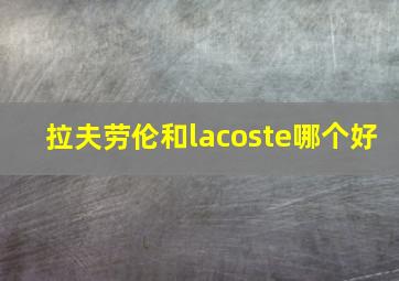 拉夫劳伦和lacoste哪个好