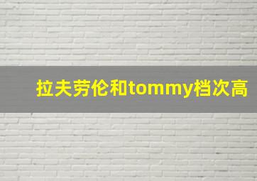 拉夫劳伦和tommy档次高