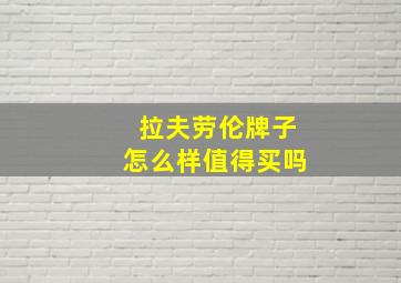 拉夫劳伦牌子怎么样值得买吗