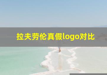 拉夫劳伦真假logo对比