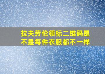 拉夫劳伦领标二维码是不是每件衣服都不一样