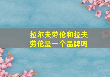 拉尔夫劳伦和拉夫劳伦是一个品牌吗