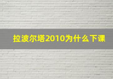 拉波尔塔2010为什么下课