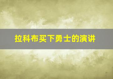 拉科布买下勇士的演讲