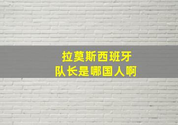 拉莫斯西班牙队长是哪国人啊