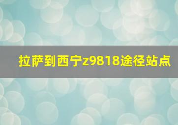 拉萨到西宁z9818途径站点