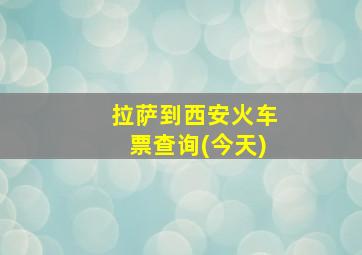 拉萨到西安火车票查询(今天)