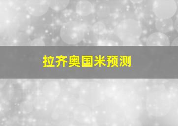 拉齐奥国米预测