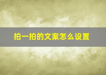 拍一拍的文案怎么设置