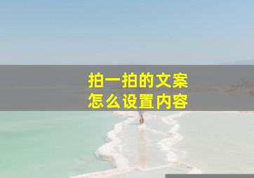 拍一拍的文案怎么设置内容