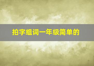 拍字组词一年级简单的