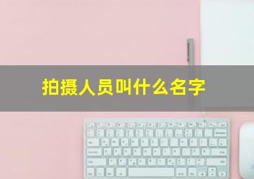 拍摄人员叫什么名字