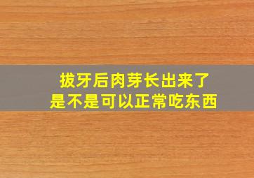 拔牙后肉芽长出来了是不是可以正常吃东西