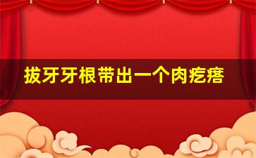 拔牙牙根带出一个肉疙瘩