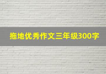 拖地优秀作文三年级300字