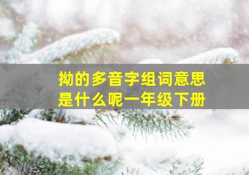 拗的多音字组词意思是什么呢一年级下册