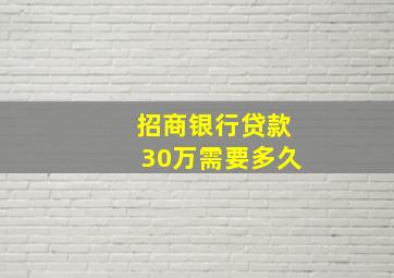 招商银行贷款30万需要多久