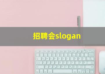 招聘会slogan