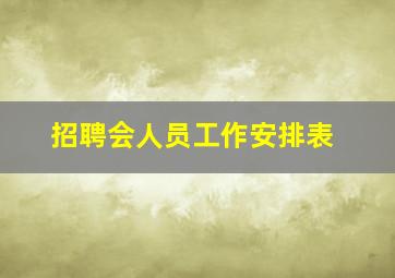 招聘会人员工作安排表