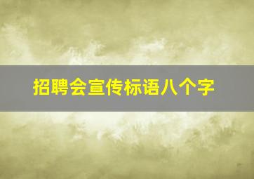 招聘会宣传标语八个字