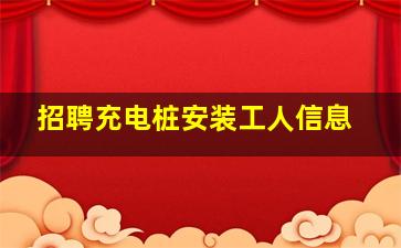 招聘充电桩安装工人信息