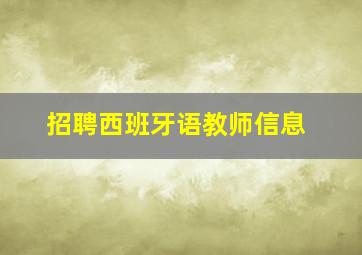 招聘西班牙语教师信息