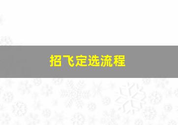 招飞定选流程