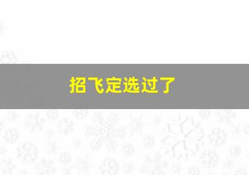 招飞定选过了