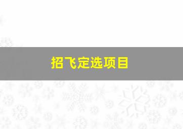 招飞定选项目