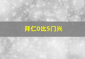 拜仁0比5门兴