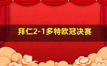 拜仁2-1多特欧冠决赛