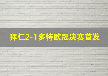 拜仁2-1多特欧冠决赛首发