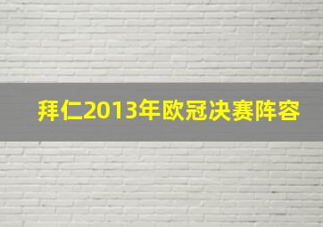 拜仁2013年欧冠决赛阵容