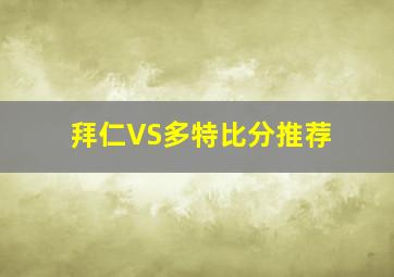 拜仁VS多特比分推荐