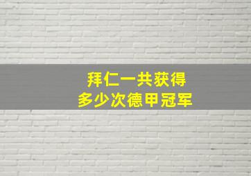 拜仁一共获得多少次德甲冠军