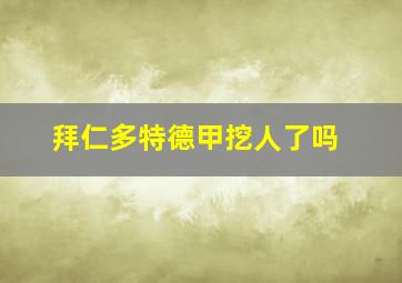 拜仁多特德甲挖人了吗