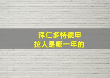 拜仁多特德甲挖人是哪一年的