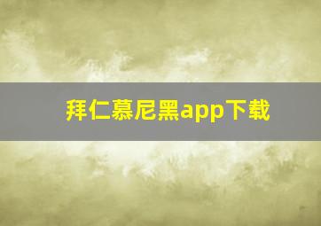 拜仁慕尼黑app下载